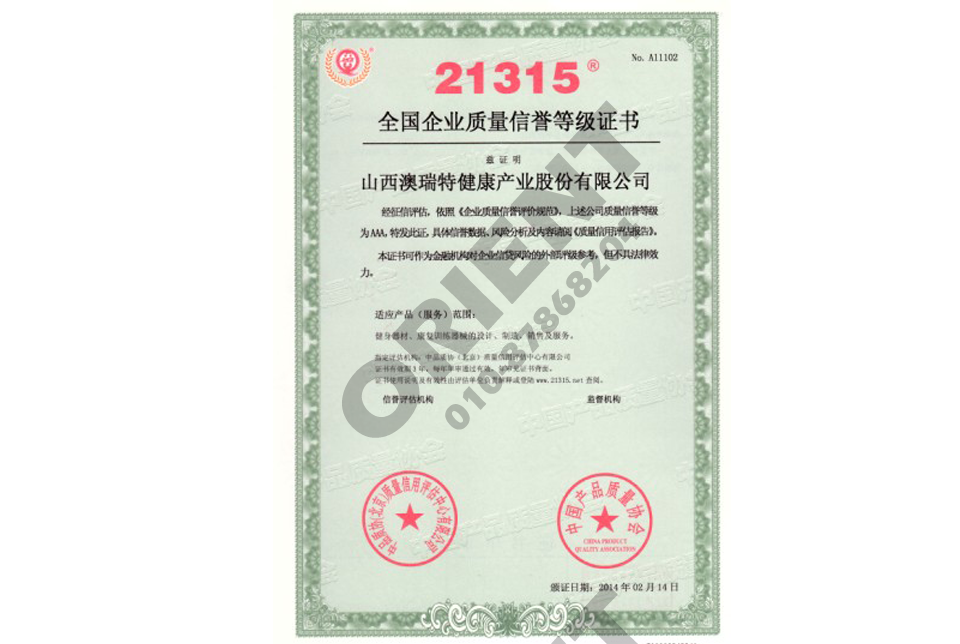 21315全國質(zhì)量等級證書