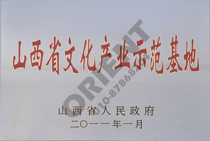 山西省文化產(chǎn)業(yè)基地