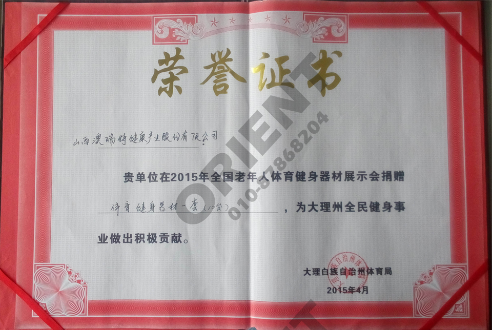捐贈(zèng)老年器材證書