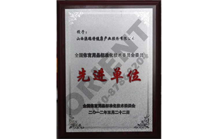 先進(jìn)單位
