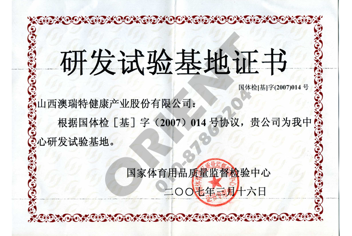 研發(fā)實驗基地證書