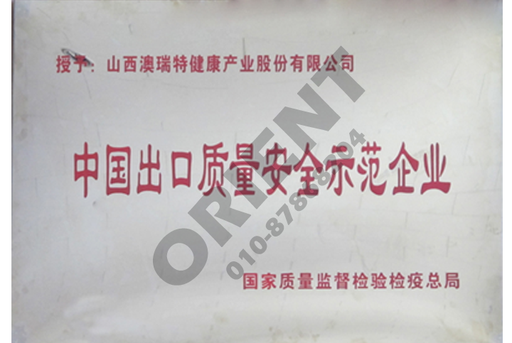 出口質(zhì)量安全示范企業(yè)
