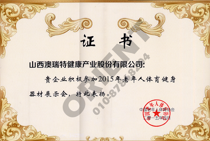 中國老年人體育協(xié)會(huì)證書
