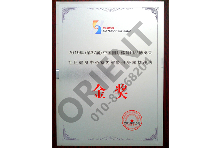 國(guó)際體育用品博展會(huì)金獎(jiǎng)-室內(nèi)