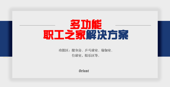 多功能職工之家