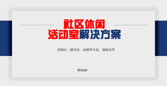 社區(qū)休閑活動(dòng)室