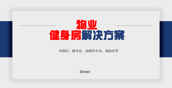 物業(yè)健身房