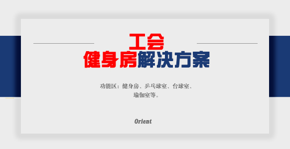 工會(huì)健身房