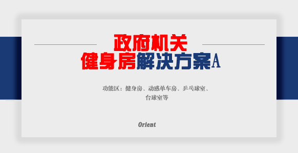 政府機(jī)關(guān)健身房A