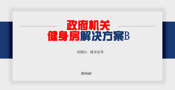 政府機(jī)關(guān)健身房B