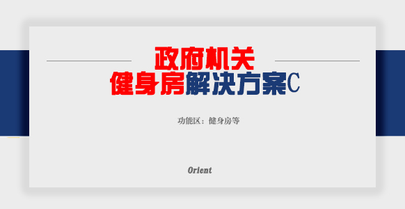 政府機(jī)關(guān)健身房C