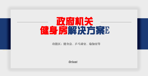 政府機(jī)關(guān)健身房E