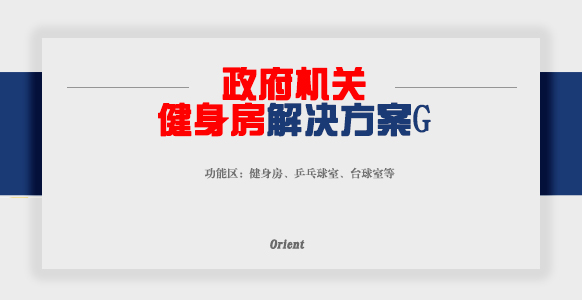 政府機(jī)關(guān)健身房G