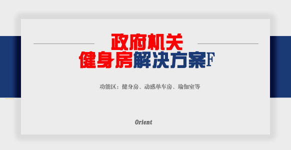 政府機(jī)關(guān)健身房F