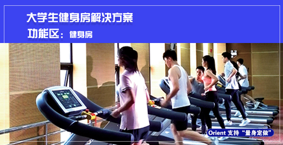 大學(xué)生健身房