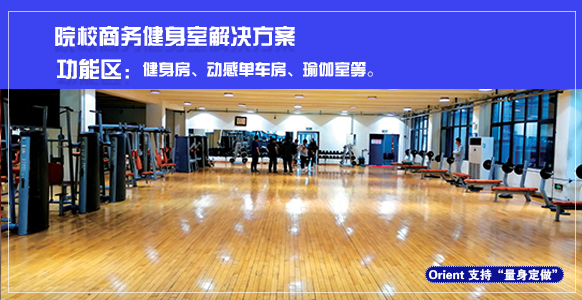 院校商務(wù)健身房