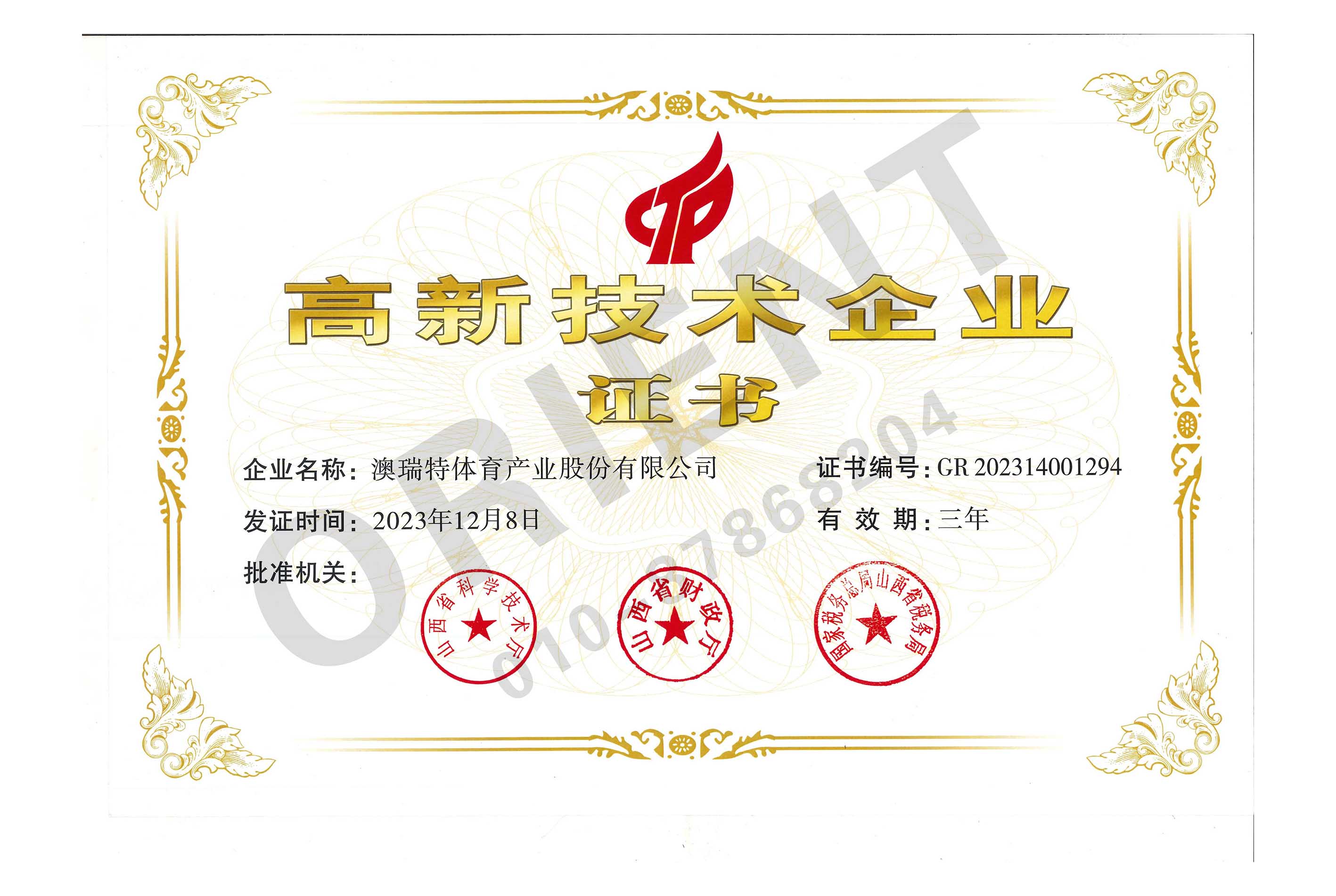 高新技術(shù)企業(yè)證書